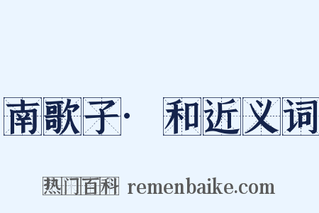 南歌子·和近义词是什么意思的图片